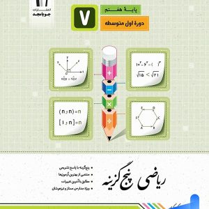 ریاضی پنج گزینه ای هفتم جویامجد - پایتخت کتاب