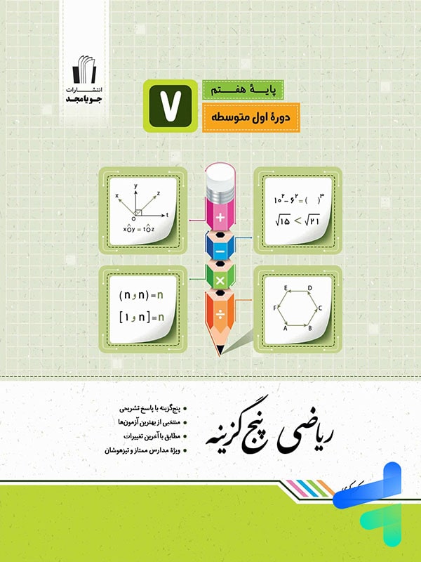 ریاضی پنج گزینه ای هفتم جویامجد - پایتخت کتاب