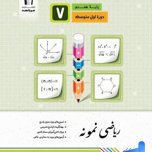 ریاضی نمونه هفتم جویامجد - پایتخت کتاب