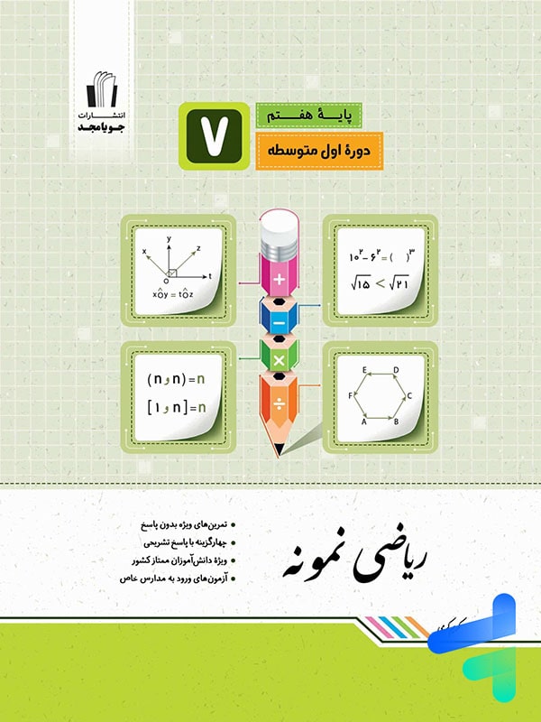 ریاضی نمونه هفتم جویامجد - پایتخت کتاب