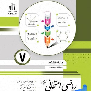 ریاضی امتحانی هفتم جویامجد - پایتخت کتاب