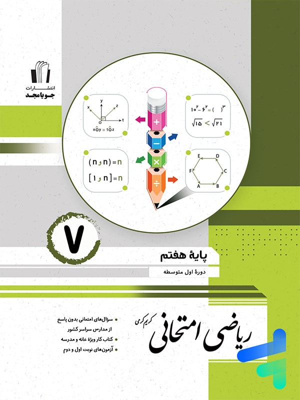 ریاضی امتحانی هفتم جویامجد - پایتخت کتاب