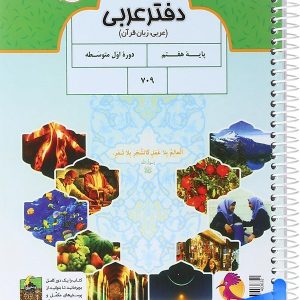 دفتر عربی هفتم پویش - پایتخت کتاب