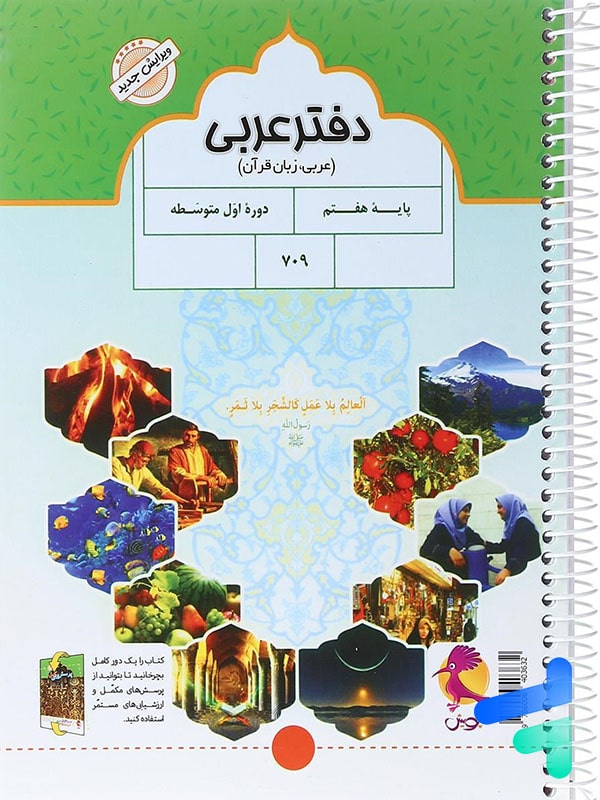 دفتر عربی هفتم پویش - پایتخت کتاب