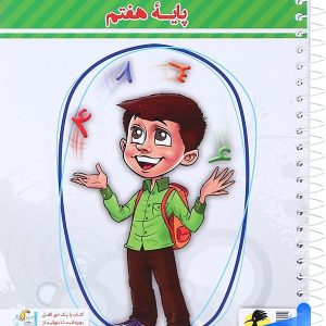 دفتر ریاضی هفتم پویش - پایتخت کتاب