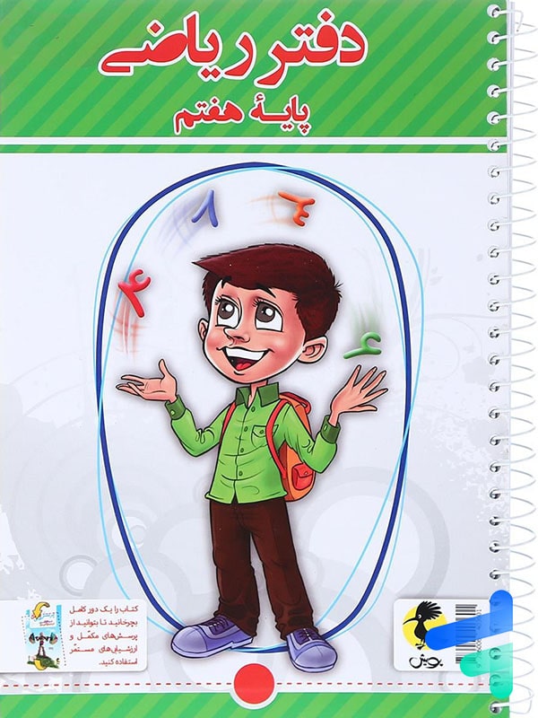 دفتر ریاضی هفتم پویش - پایتخت کتاب