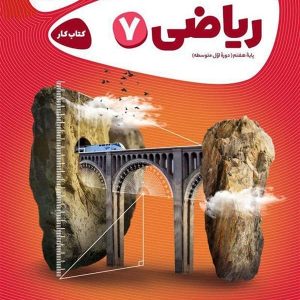 کارپوچینو ریاضی هفتم گاج - پایتخت کتاب