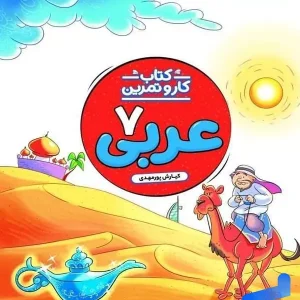 کار و تمرین عربی هفتم منتشران - پایتخت کتاب