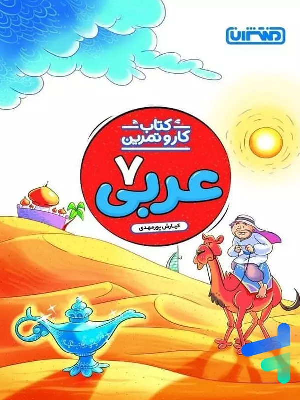 کار و تمرین عربی هفتم منتشران - پایتخت کتاب