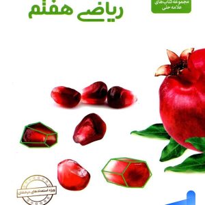 ریاضی هفتم علامه حلی - پایتخت کتاب