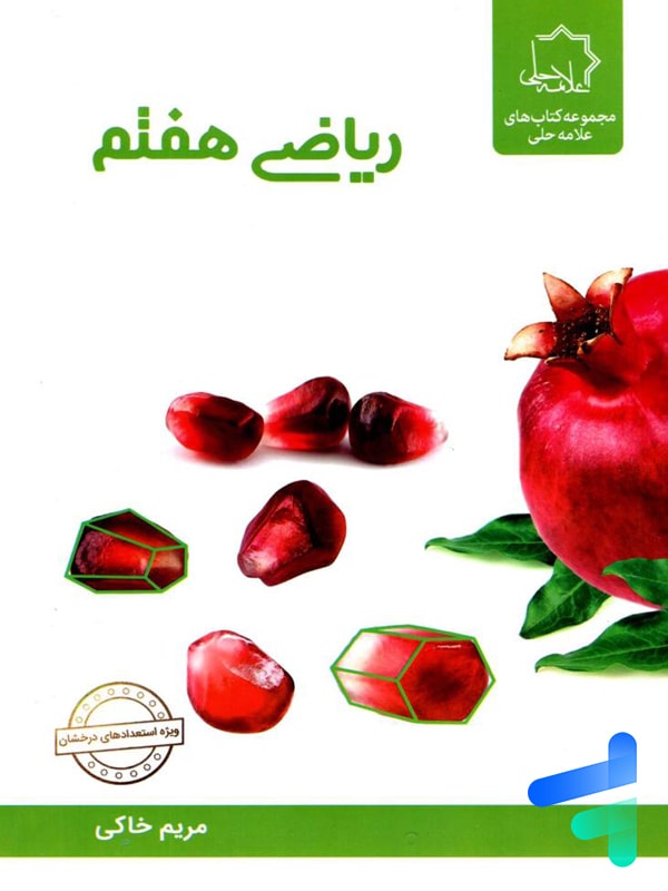 ریاضی هفتم علامه حلی - پایتخت کتاب