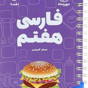 فارسی هفتم لقمه مهروماه - پایتخت کتاب