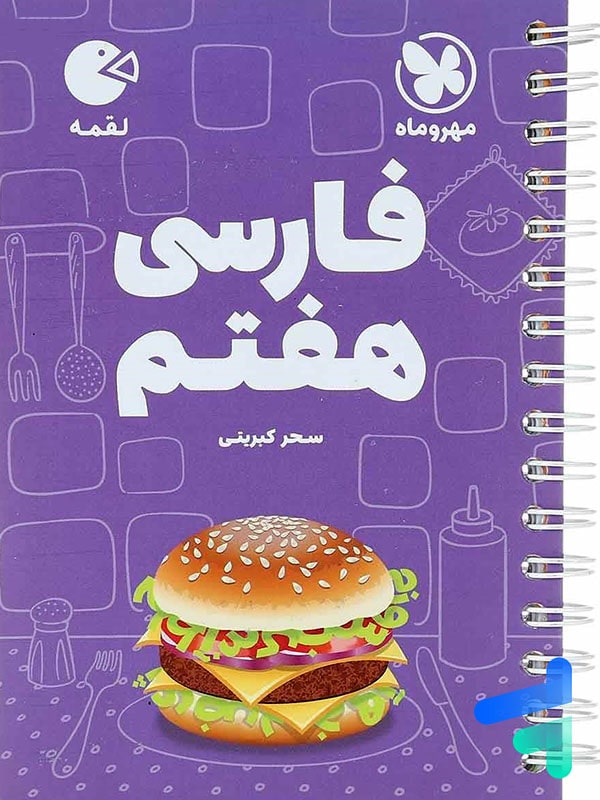 فارسی هفتم لقمه مهروماه - پایتخت کتاب