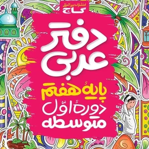 دفتر عربی هفتم گاج - پایتخت کتاب