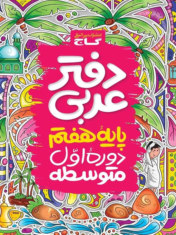 دفتر عربی هفتم گاج - پایتخت کتاب