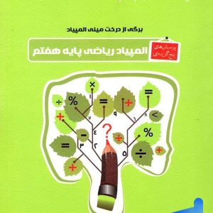 پرسش های پنج گزینه ای المپیاد ریاضی هفتم خوشخوان