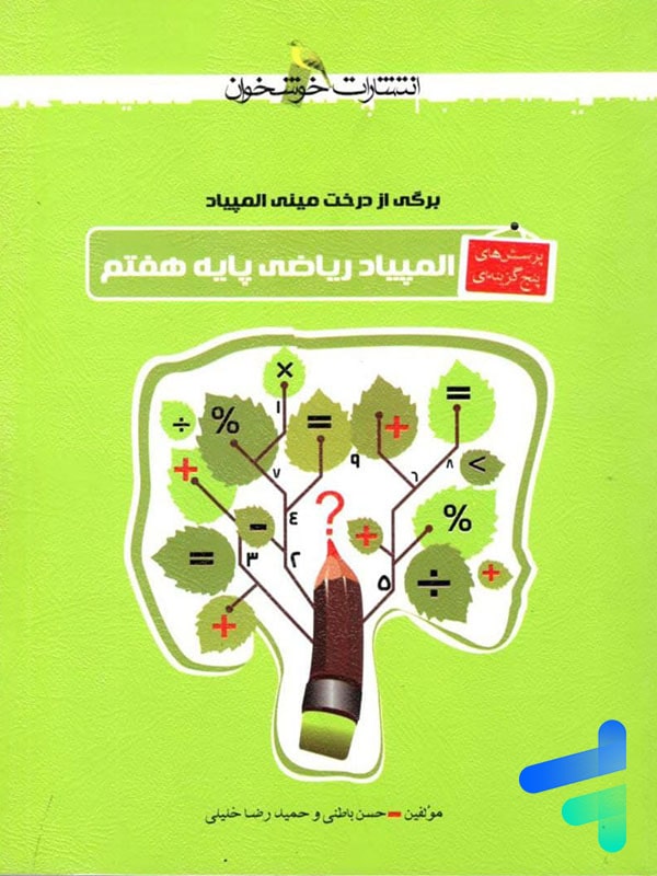 پرسش های پنج گزینه ای المپیاد ریاضی هفتم خوشخوان