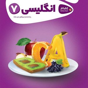 کارپوچینو زبان انگلیسی هفتم گاج - پایتخت کتاب