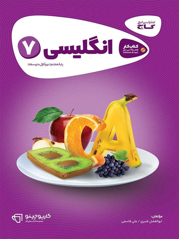 کارپوچینو زبان انگلیسی هفتم گاج - پایتخت کتاب