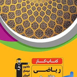 کار ریاضی هفتم قلم چی - پایتخت کتاب