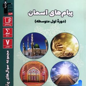 سوال های پرتکرار امتحانی پیام های آسمان هفتم قلم چی