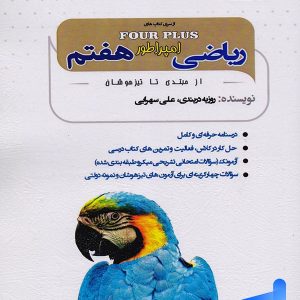 ریاضی امپراطور هفتم نشر آلما سیب ترش - پایتخت کتاب