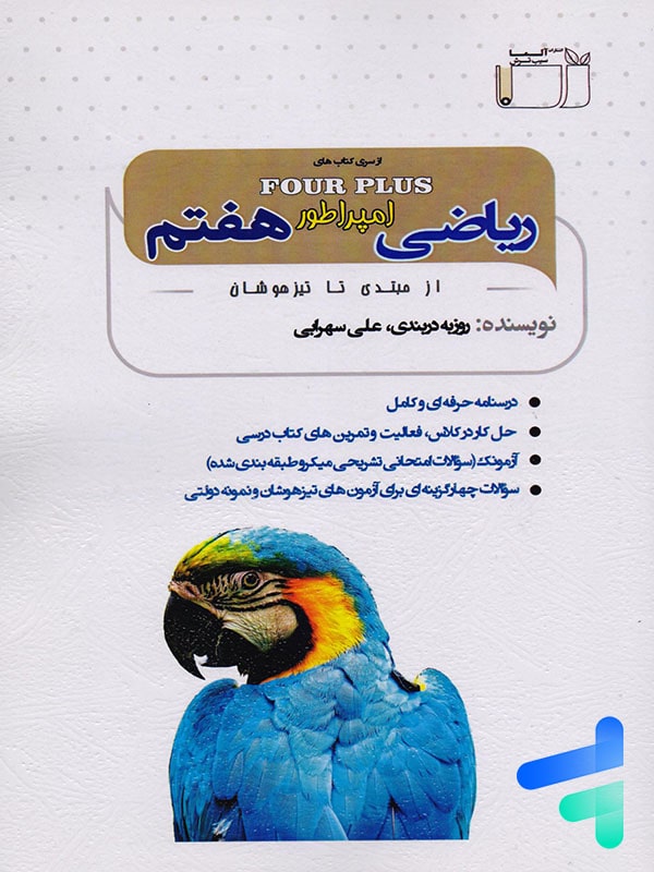 ریاضی امپراطور هفتم نشر آلما سیب ترش - پایتخت کتاب