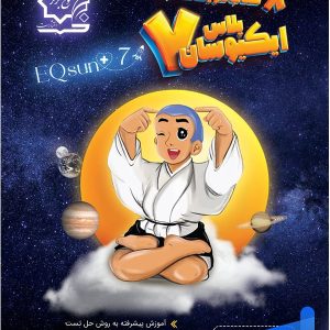 تیزهوشان جامع هفتم ایکیوسان لوح برتر - پایتخت کتاب
