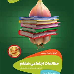 سیر تا پیاز مطالعات اجتماعی هفتم گاج - پایتخت کتاب