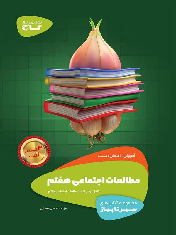 سیر تا پیاز مطالعات اجتماعی هفتم گاج - پایتخت کتاب