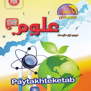 علوم هفتم دلفین واله - پایتخت کتاب