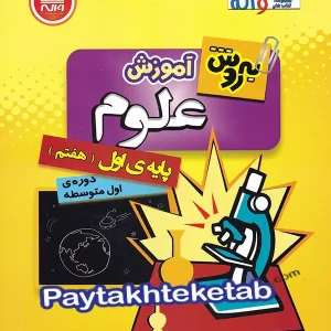 آموزش علوم هفتم به روش واله - پایتخت کتاب