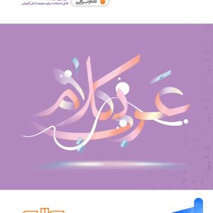 عربی هفتم آدم برفی واله - پایتخت کتاب