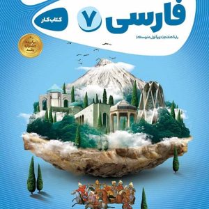کارپوچینو فارسی هفتم گاج - پایتخت کتاب