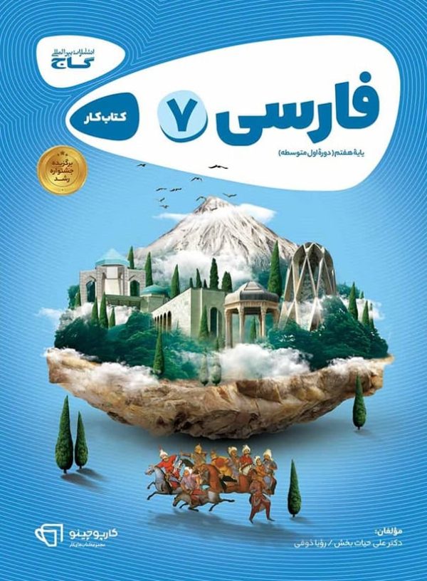 کارپوچینو فارسی هفتم گاج - پایتخت کتاب