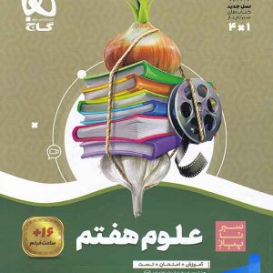سیر تا پیاز علوم هفتم گاج - پایتخت کتاب