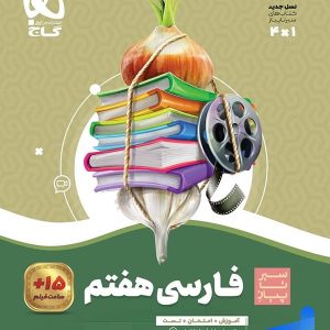 سیر تا پیاز فارسی هفتم گاج - پایتخت کتاب