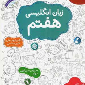 زبان انگلیسی هفتم اناری مبتکران - پایتخت کتاب