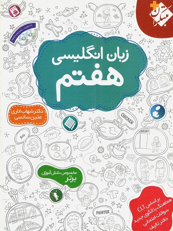 زبان انگلیسی هفتم اناری مبتکران - پایتخت کتاب