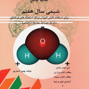 شیمی هفتم تیرگان - پایتخت کتاب