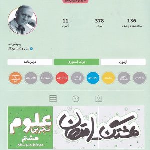 هشتگ امتحان علوم هشتم کاگو - پایتخت کتاب