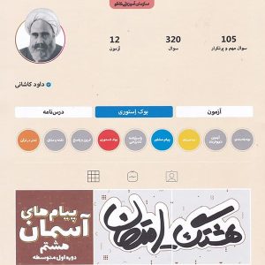 هشتگ امتحان پیام های آسمانی هشتم کاگو - پایتخت کتاب