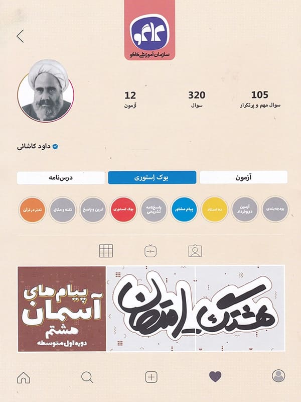 هشتگ امتحان پیام های آسمانی هشتم کاگو - پایتخت کتاب