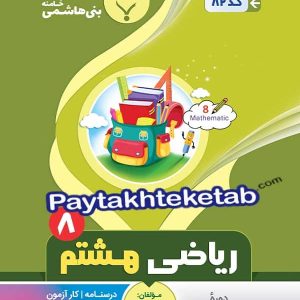ریاضی هشتم بنی هاشمی - پایتخت کتاب