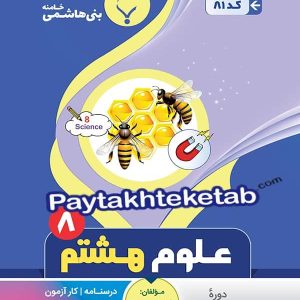 علوم هشتم بنی هاشمی - پایتخت کتاب
