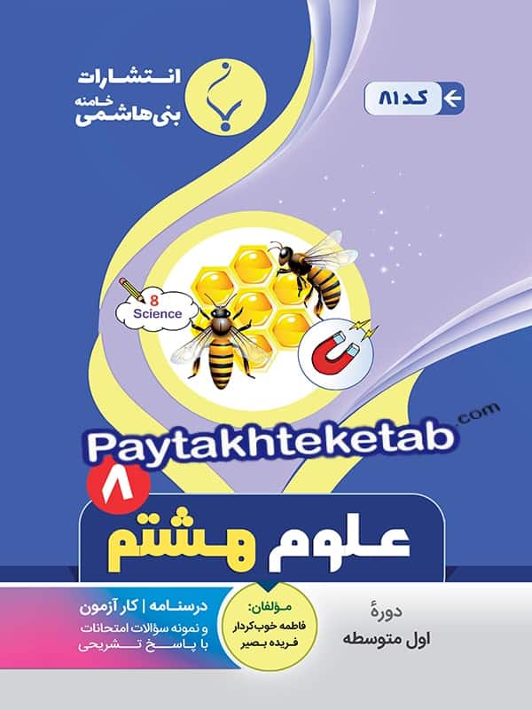 علوم هشتم بنی هاشمی - پایتخت کتاب