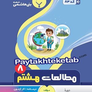 مطالعات اجتماعی هشتم بنی هاشمی - پایتخت کتاب