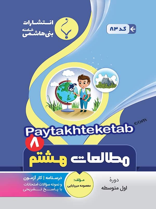 مطالعات اجتماعی هشتم بنی هاشمی - پایتخت کتاب