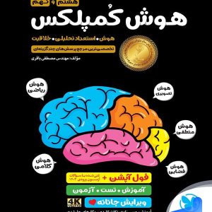 هوش کمپلکس هشتم و نهم مهروماه | پایتخت کتاب