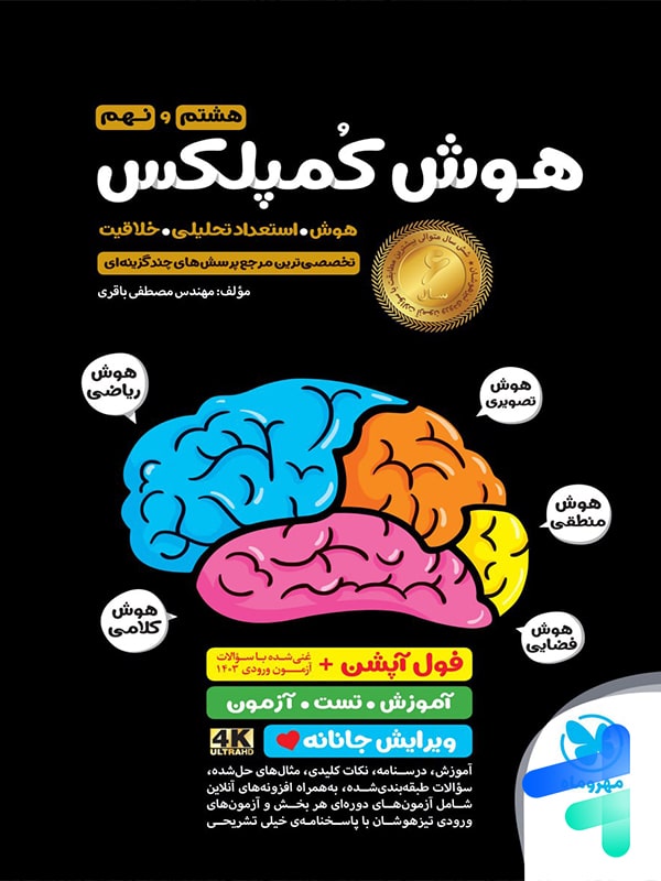 هوش کمپلکس هشتم و نهم مهروماه | پایتخت کتاب